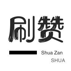 网站出售-美拍业务-店铺刷粉丝-店铺刷粉丝